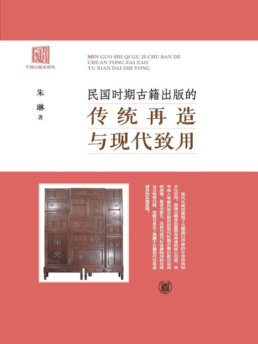 Title details for 民国时期古籍出版的传统再造与现代致用 by 朱琳著 - Available